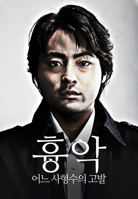 흉악-어느 사형수의 고발