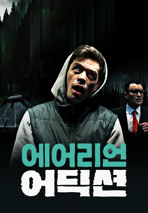 에어리언 어딕션