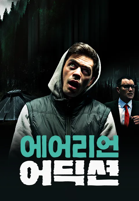 에어리언 어딕션
