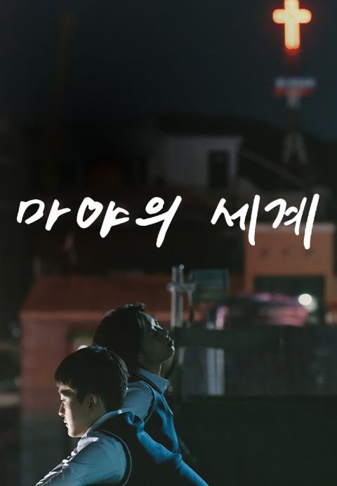 마야의 세계