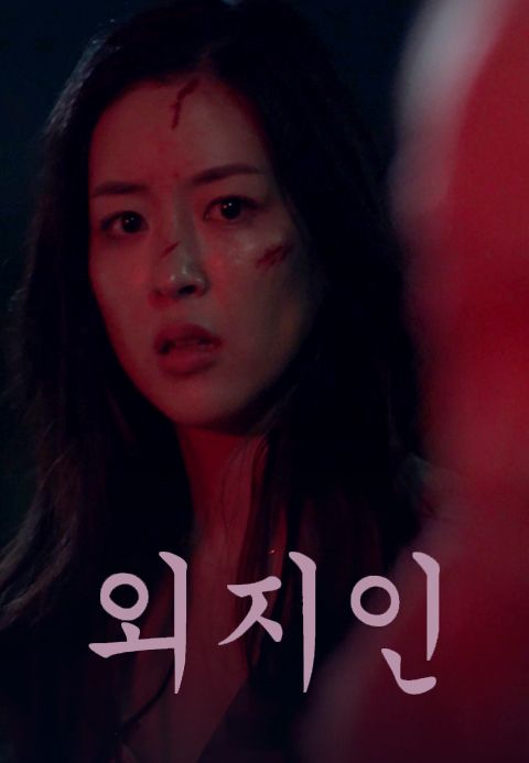 [판매종료] 외지인