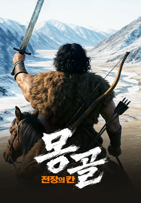 몽골: 전장의 칸