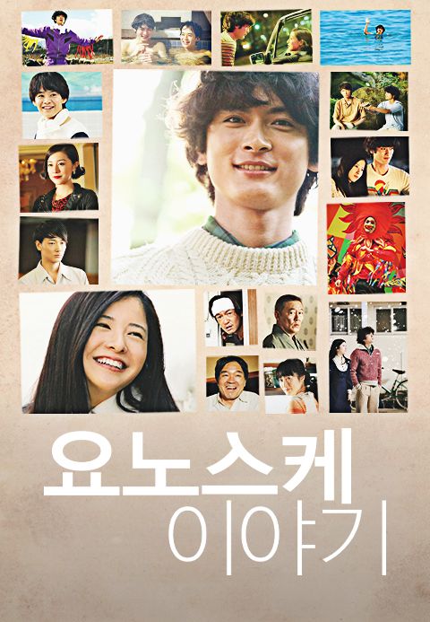 요노스케 이야기