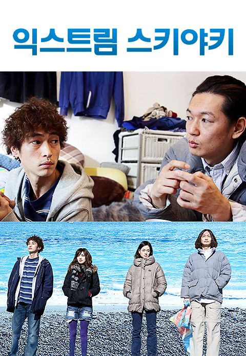 익스트림 스키야키