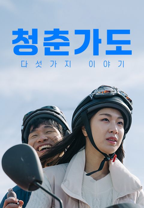 청춘가도 '다섯가지이야기'