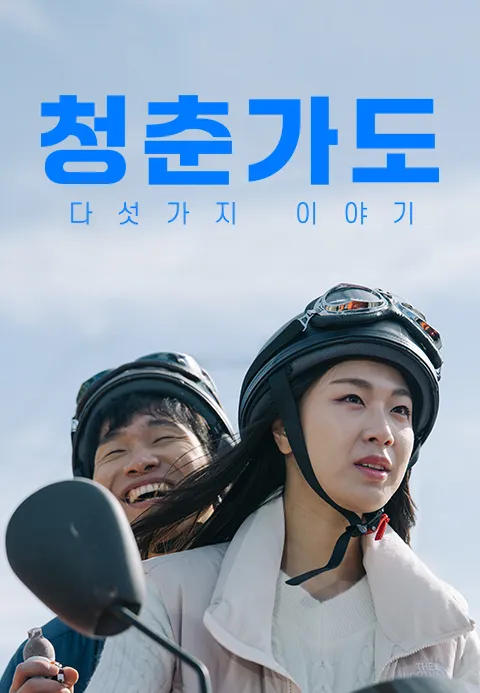 청춘가도 '다섯가지이야기'·지지티비