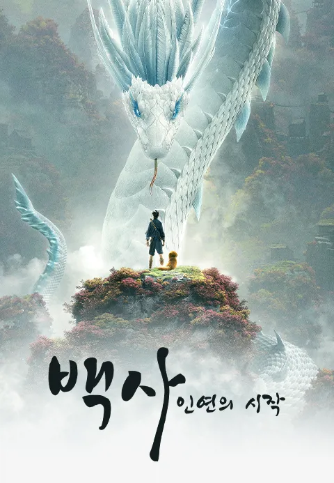 백사 : 인연의 시작·지지티비