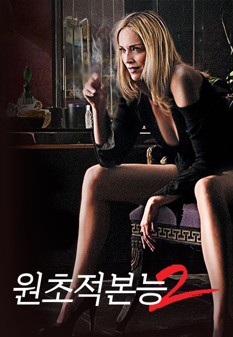 원초적 본능 2