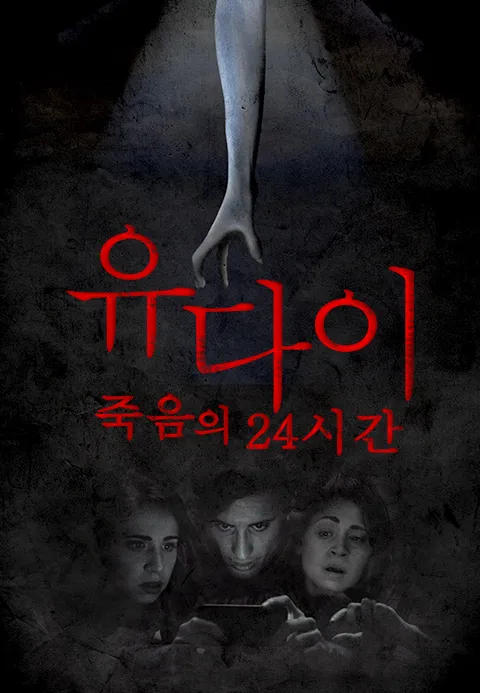 유다이 : 죽음의 24시간·지지티비
