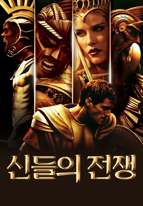 신들의 전쟁·링크티비
