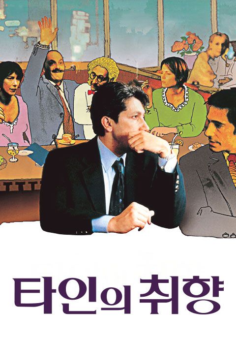 타인의 취향