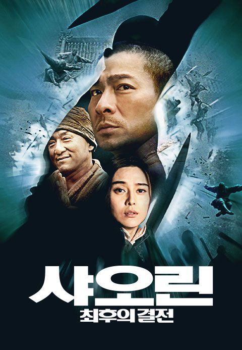 샤오린 최후의 결전
