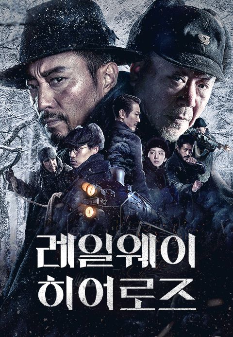 레일웨이 히어로즈