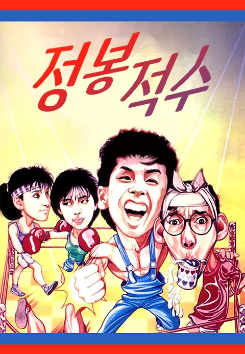 정봉적수