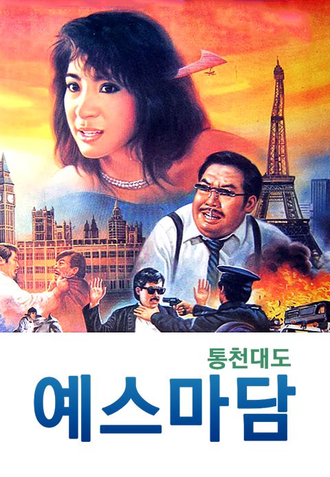 예스마담 : 통천대도
