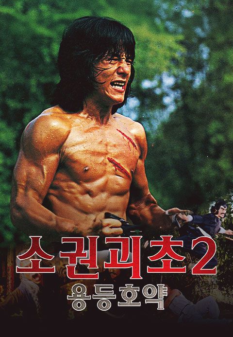 소권괴초2-용등호약