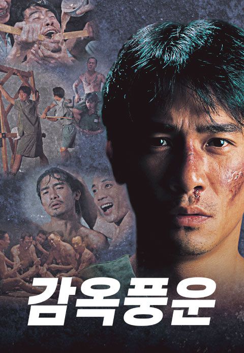 감옥풍운