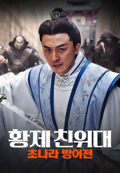 황제 친위대: 초나라 방어전