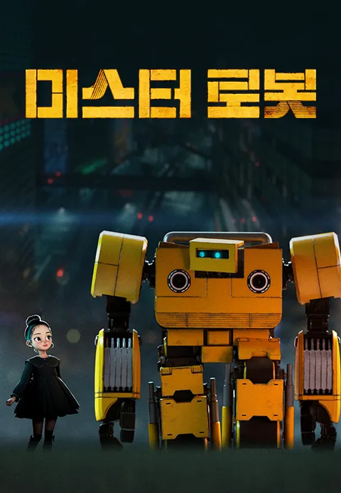 [더빙]미스터 로봇·지지티비