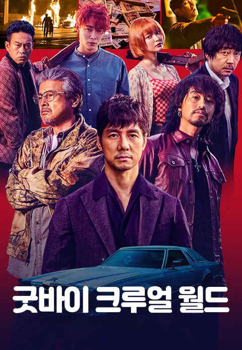 굿바이 크루얼 월드·보자요넷