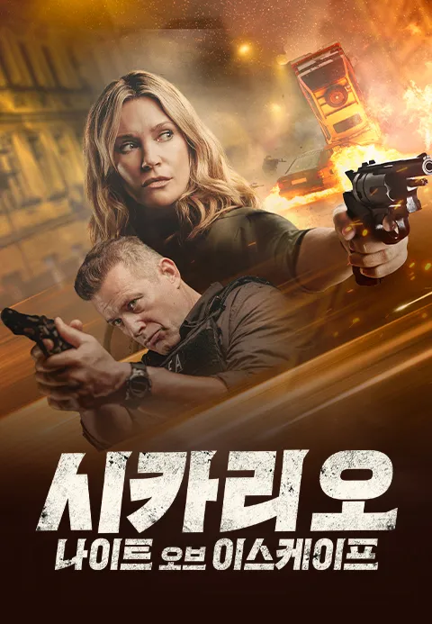 시카리오: 나이트 오브 이스케이프·티비조타