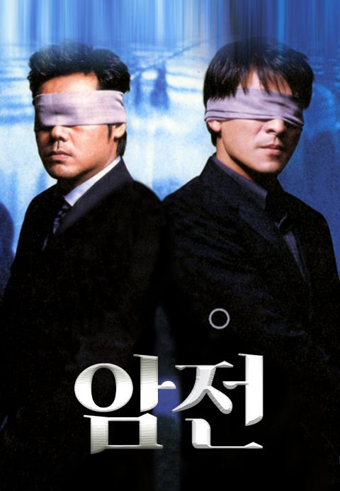 암전