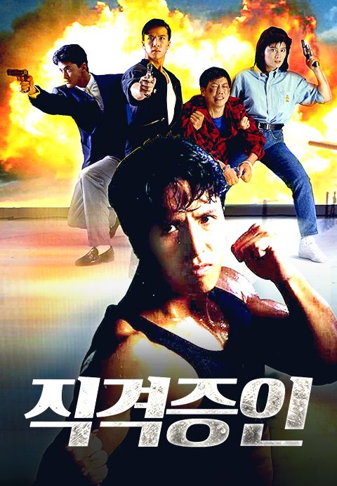직격증인