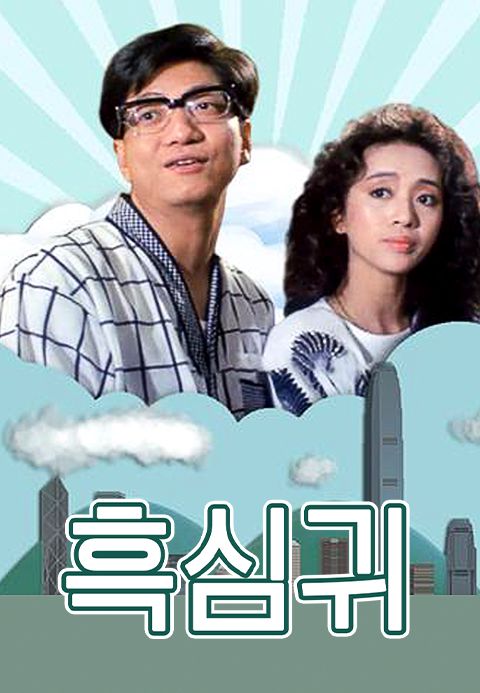 흑심귀