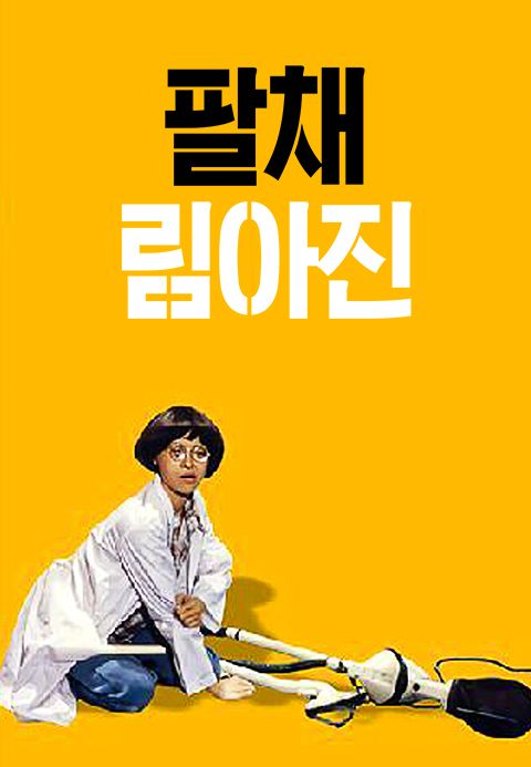 팔채림아진