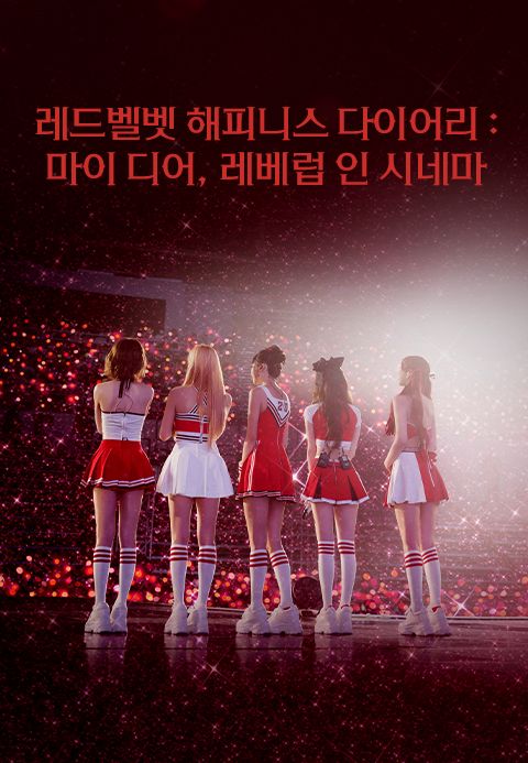 레드벨벳 해피니스 다이어리 : 마이 디어, 레베럽 인 시네마