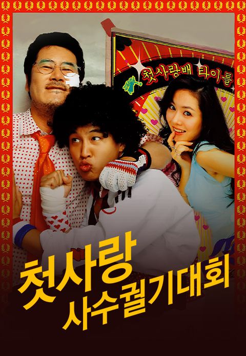 첫사랑 사수 궐기 대회