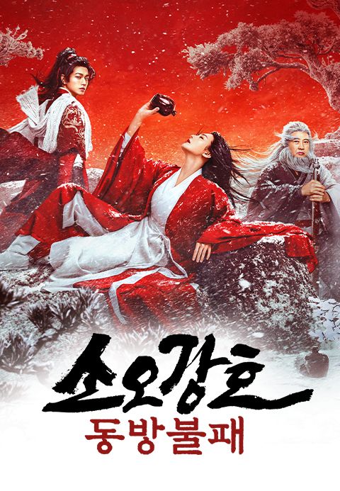 소오강호: 동방불패