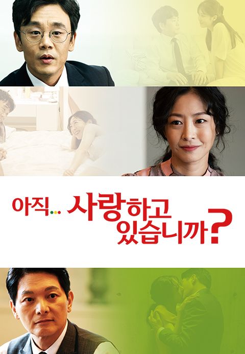 아직 사랑하고 있습니까?