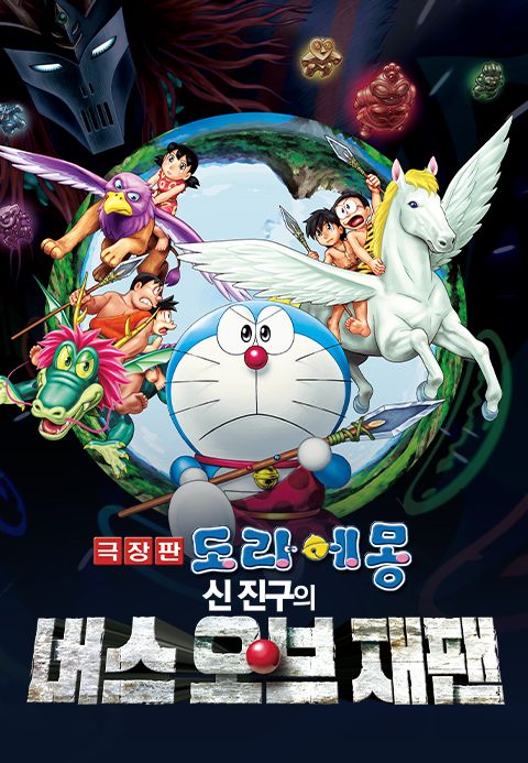 극장판 도라에몽: 신 진구의 버스 오브 재팬