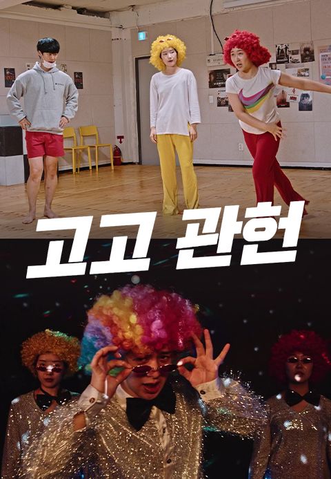 고고 관헌