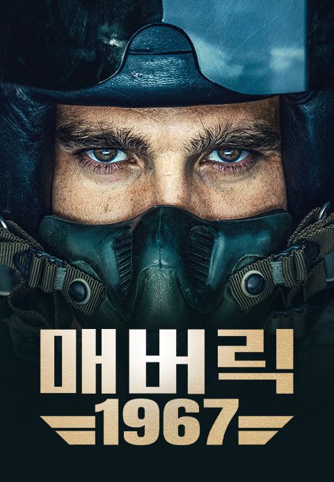 매버릭1967