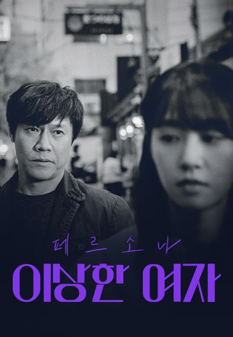 페르소나:이상한여자