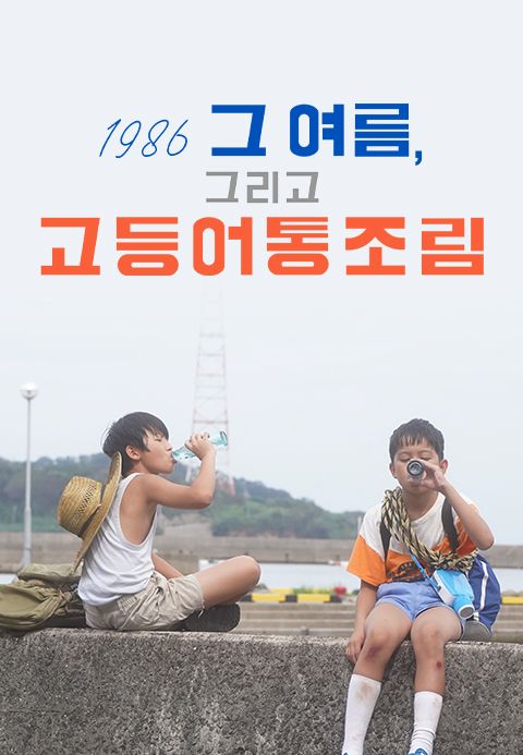 1986 그 여름, 그리고 고등어통조림