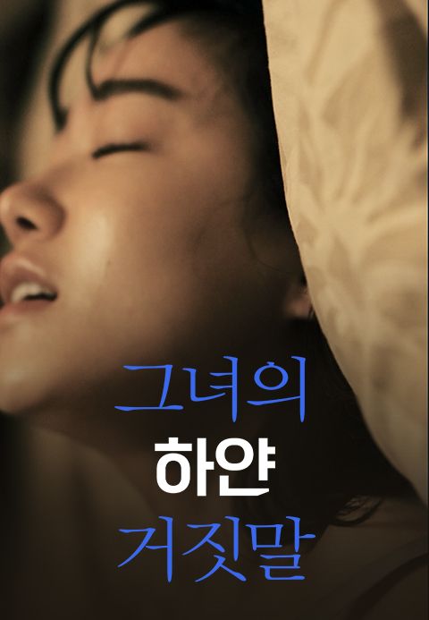 그녀의 하얀 거짓말