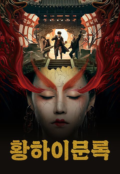 황하이문록