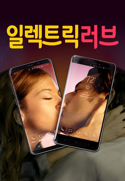 일렉트릭 러브