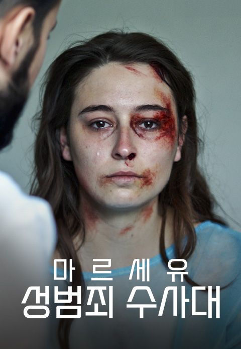 마르세유 성범죄 수사대
