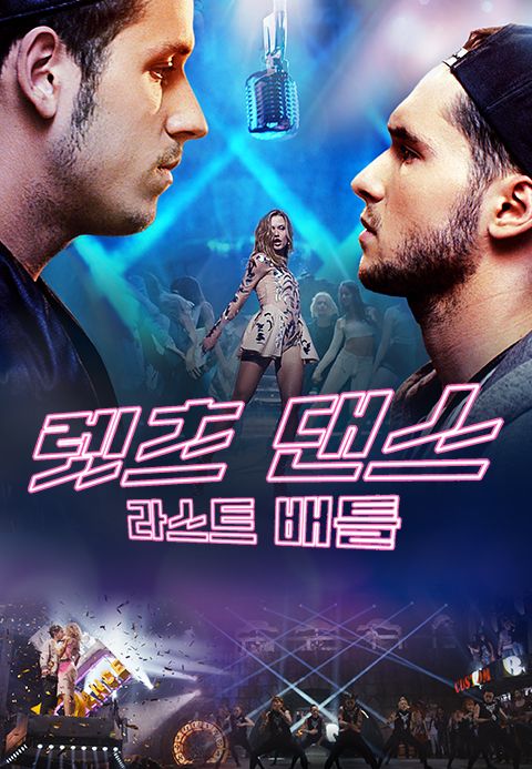 렛츠 댄스 : 라스트 배틀