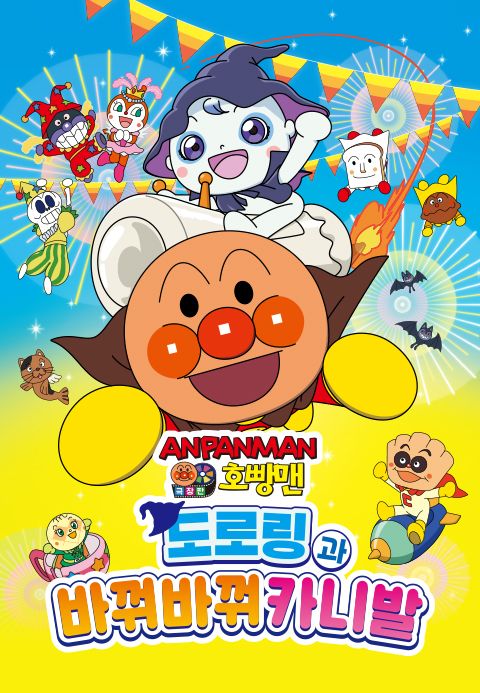 극장판 호빵맨 도로링과 바꿔바꿔 카니발