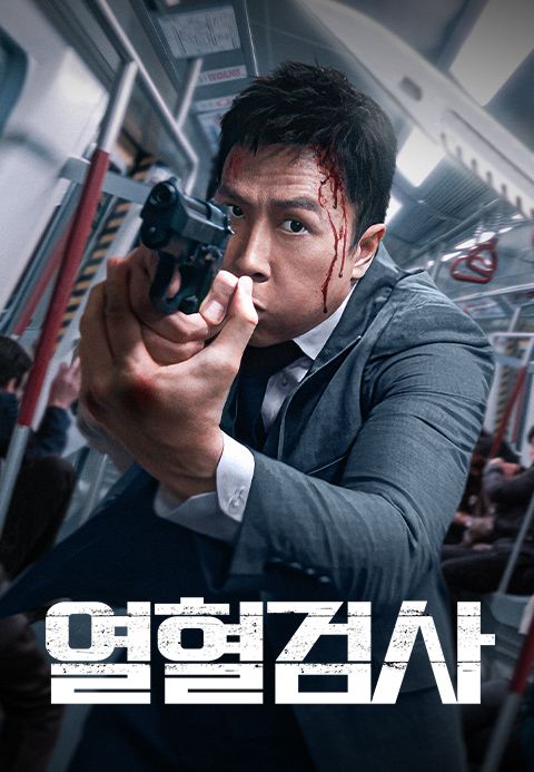 열혈검사