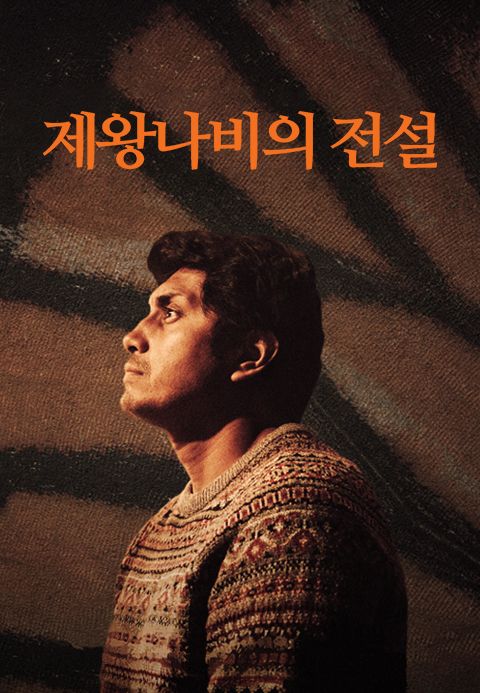 제왕나비의 전설