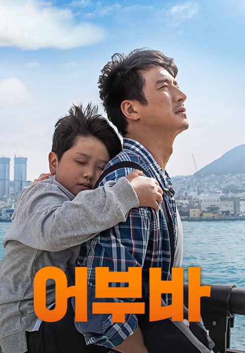 어부바