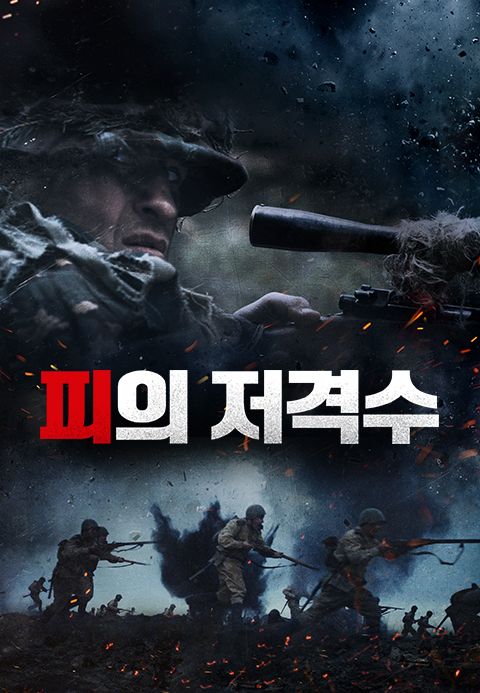 피의 저격수