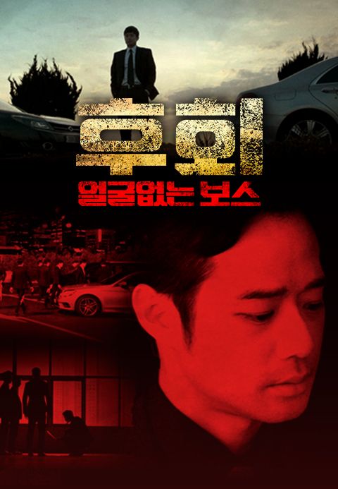 후회(얼굴없는 보스)