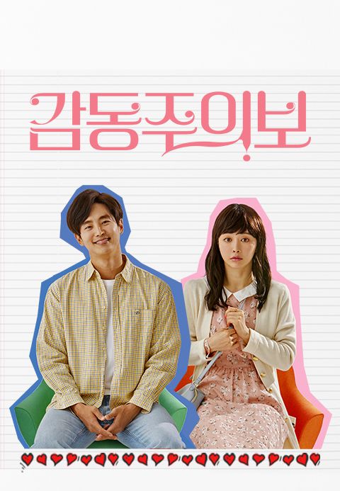 감동주의보